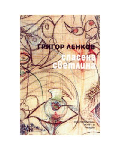 Спасена светлина (твърди корици)
