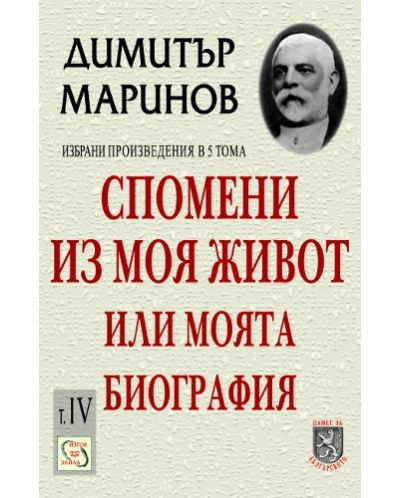 Спомени из моя живот или моята биография (твърда корица) (Димитър Маринов, том 4) - 1