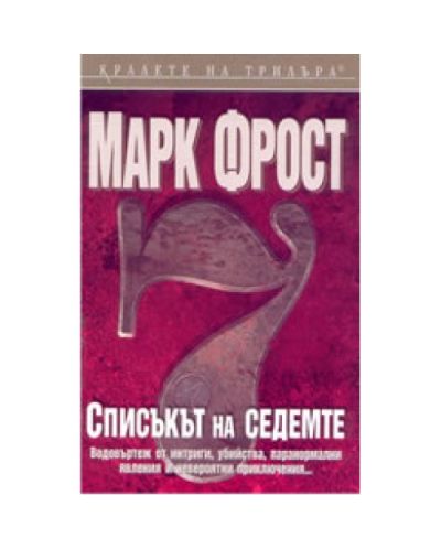 Списъкът на седемте