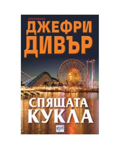 Спящата кукла