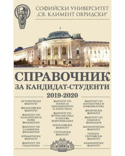Справочник за кандидат-студенти на СУ „Св. Климент Охридски“ 2020/2021 - 1