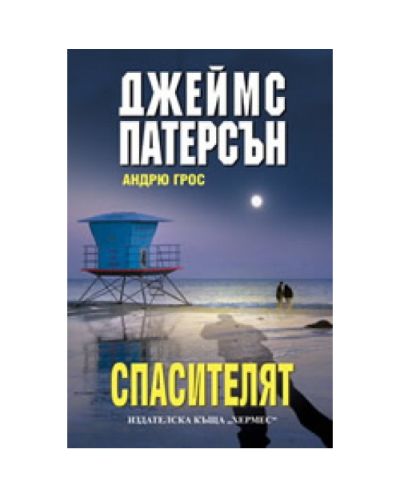 Спасителят