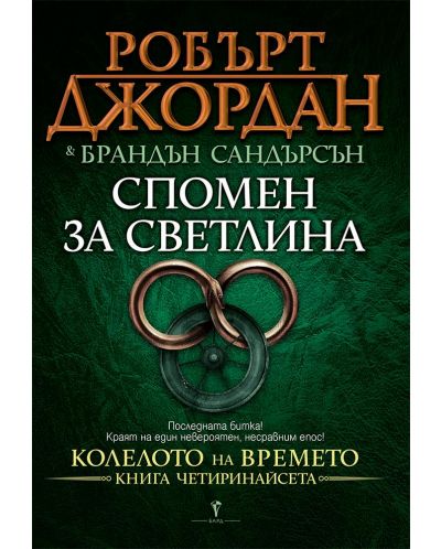Спомен за светлина (Колелото на Времето 14)
