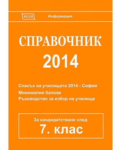 Справочник 2014 за кандидатстване след 7. клас - 1