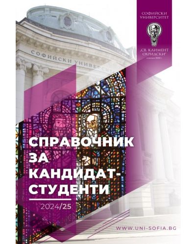 Справочник за кандидат-студенти 2024-2025 на Софийски университет „Св. Климент Охридски“ - 1