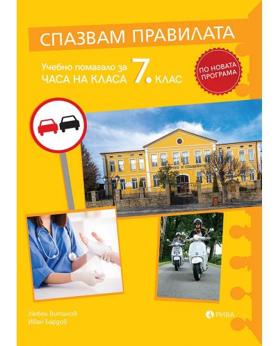 Спазвам правилата. Учебно помагало за часа на класа за 7. клас. Учебна програма 2025/2026 (Рива)