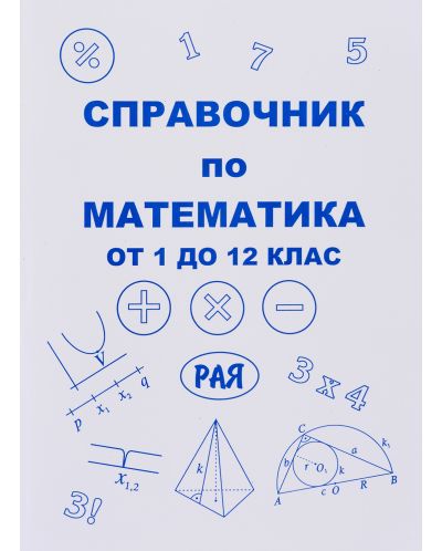 Справочник по математика от 1. до 12. клас (Рая) - 1