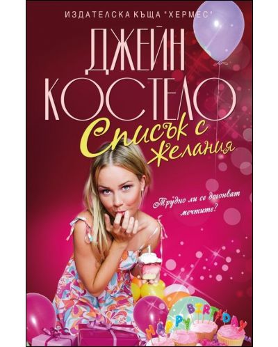 Списък с желания