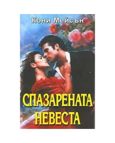 Спaзaрeнaтa нeвeстa