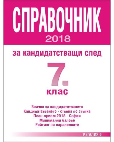 Справочник за кандидатстващи след 7. клас - 2018 г. - 1