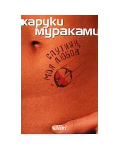 Спутник, моя любов