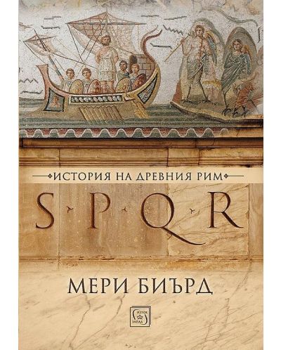SPQR. История на Древен Рим (твърди корици) - 1