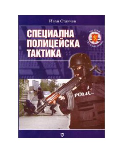 Специална полицейска тактика