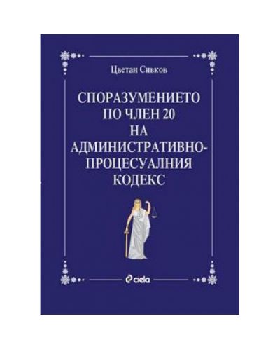 Споразумението по чл. 20 на Административнопроцесуалния кодекс