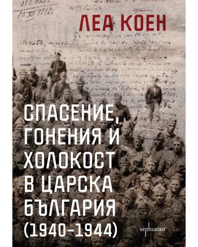 Спасение, гонения и холокост в царска България (1940 – 1944) - 1