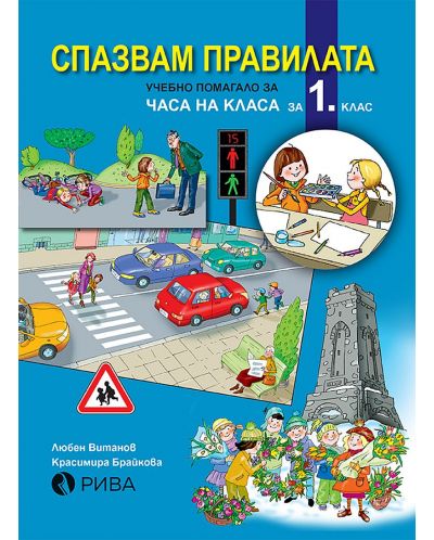 Спазвам правилата. Учебно помагало за часа на класа за 1. клас. Учебна програма 2025/2026 (Рива)