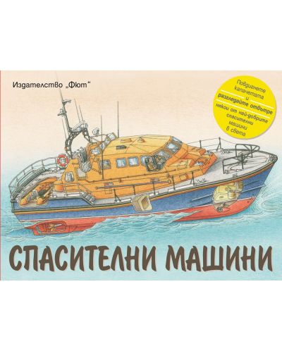 Спасителни машини (с капачета)