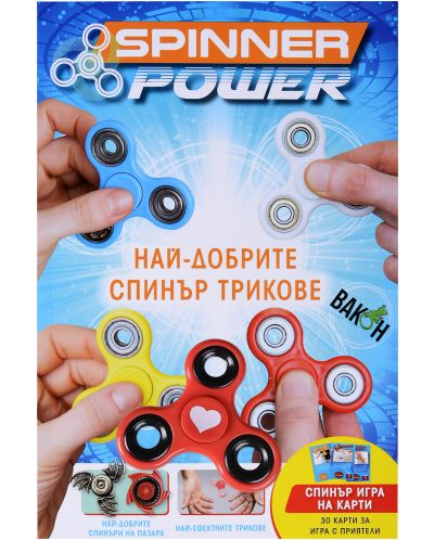 Колекция „Spinner Мания“ (Spinner Power + 2 Tribe Fidget Spinner) - 1