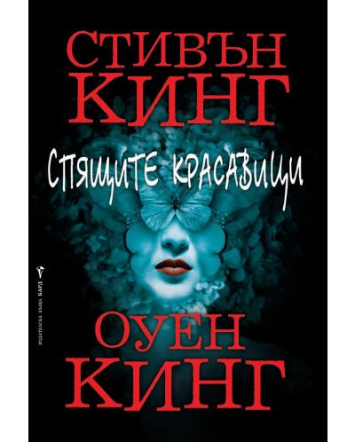 Спящите красавици (мека корица)