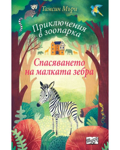 Спасяването на малката зебра (Приключения в зоопарка) - 1