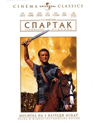 Спартак - Специално издание (1960) (DVD) - 1