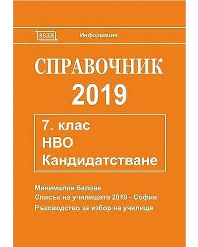 Справочник 2019 за кандидатстване след 7. клас. Национално външно оценяване (Веди) - 1