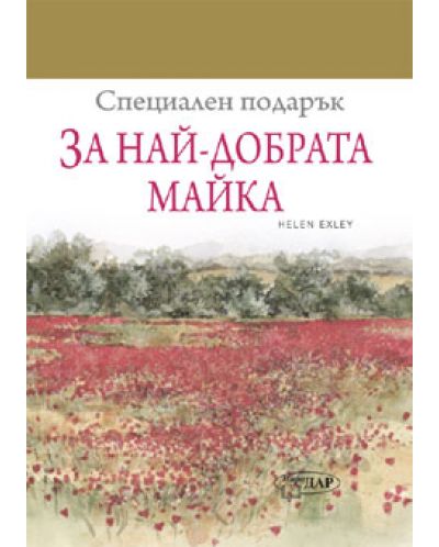 Специален подарък: За най-добрата майка