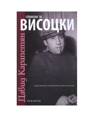 Спомени за Висоцки