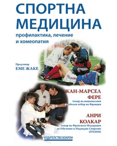 Спортна медицина (Изток Запад) - 1