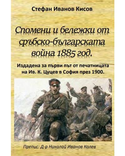 Спомени и бележки от сръбско-българската война 1885 година - 1