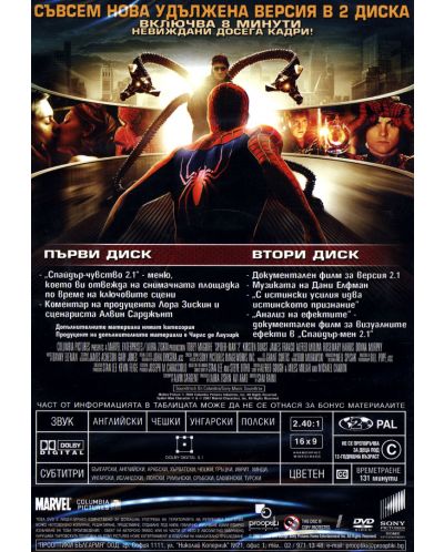 Спайдър-мен 2.1 (DVD) - 2