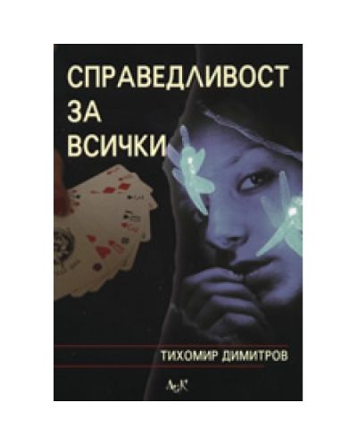 Справедливост за всички