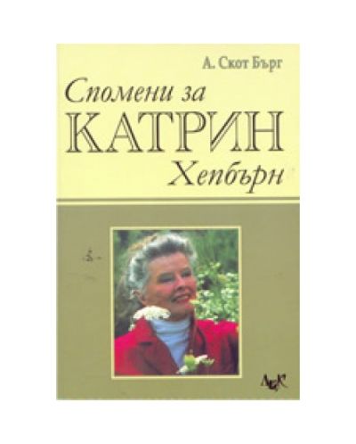 Спомени за Катрин Хепбърн