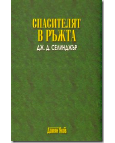 Спасителя в ръжта