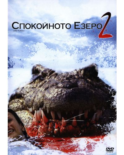 Спокойното езеро 2 (DVD) - 1