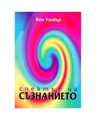 Спектър на съзнанието