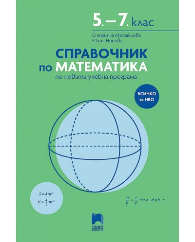 Справочник по математика 5. – 7 . клас по новата учебна програма - 1