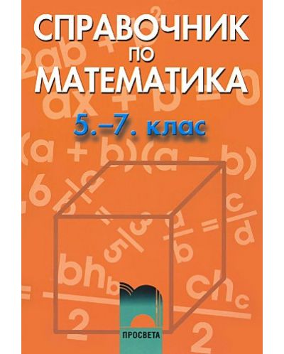 Справочник по математика - 5. до 7. клас - 1
