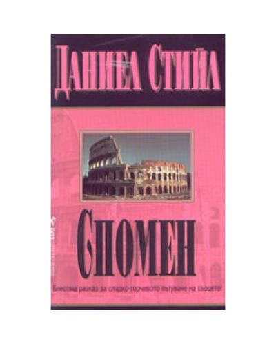 Спомен