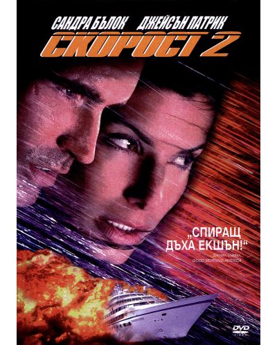 Скорост 2 (DVD) - 1