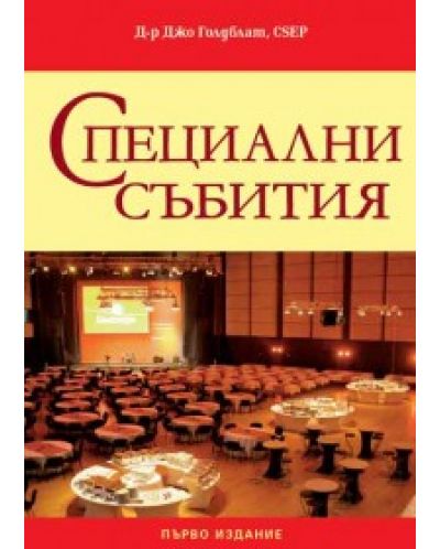 Специални събития (твърди корици)