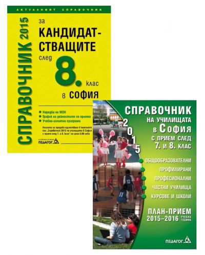 Справочник за кандидатстващите след 8. клас - 2015 г. + Справочник 2015 на училищата в София с прием след 7. и 8. клас