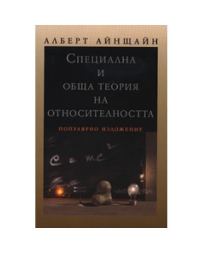 Специална и обща теория на относителността