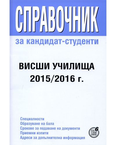 Справочник за кандидат-студенти - висши училища 2015/2016 г. - 1