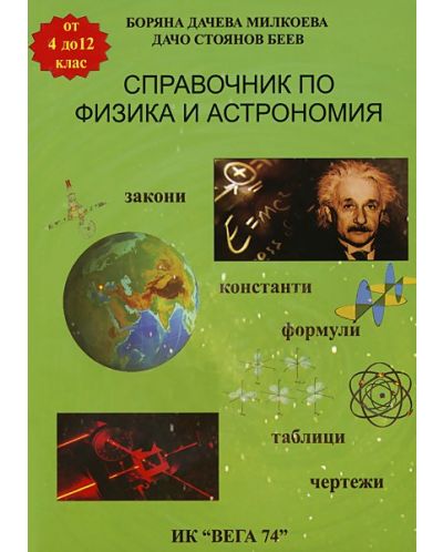 Справочник по физика и астрономия - 4. до 12. клас - 1