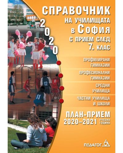 Справочник за кандидатстващите след 7. клас - 2020 г. - 2