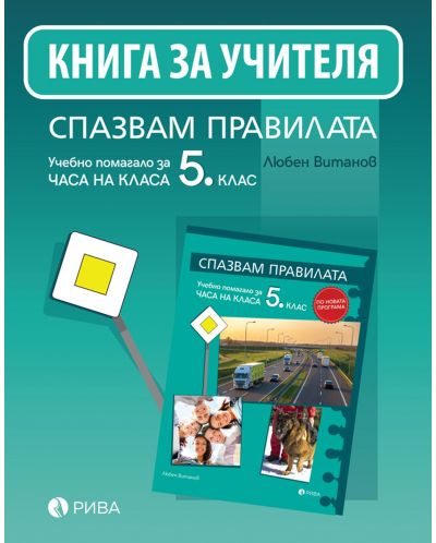 Спазвам правилата: Книга за учителя за часа на класа за 5. клас. Учебна програма 2025/2026 (Рива)