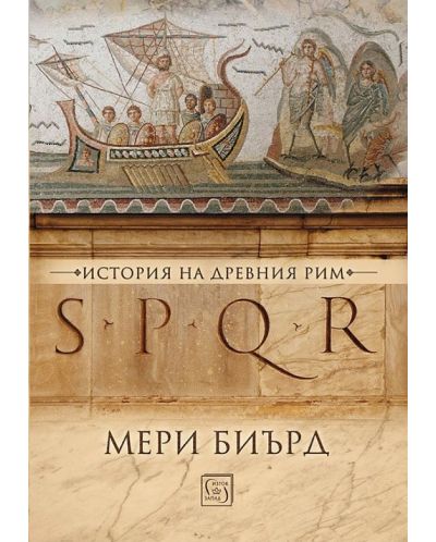 SPQR. История на Древен Рим (меки корици) - 1