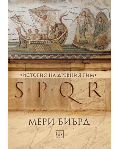 SPQR. История на Древен Рим (мека корица)