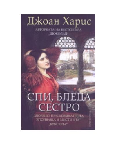 Спи, бледа сестро